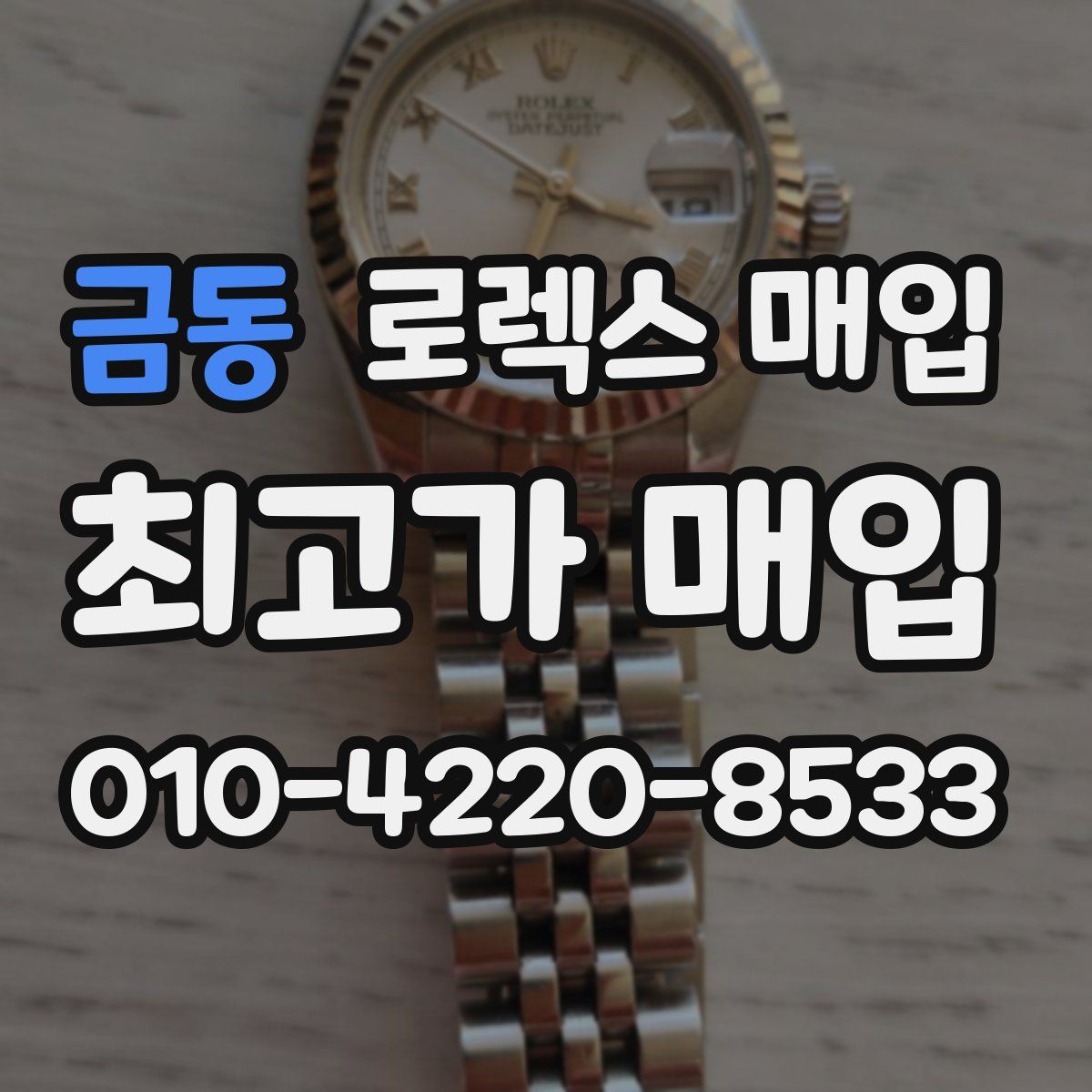 금동 로렉스 매입