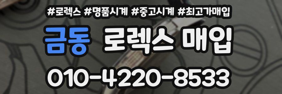 금동 로렉스 매입