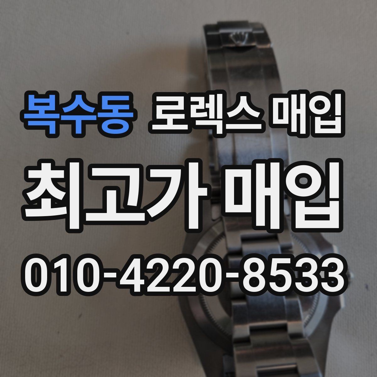 복수동 로렉스 매입 초침 멈춤이 있으면 어떻게 평가될까