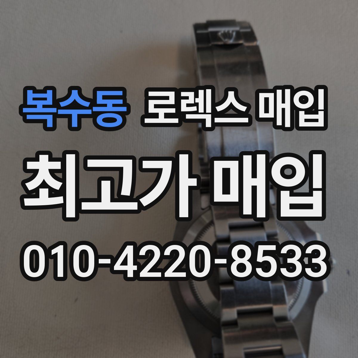 복수동 로렉스 매입