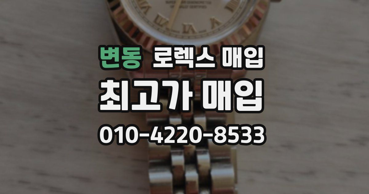 변동 로렉스 매입