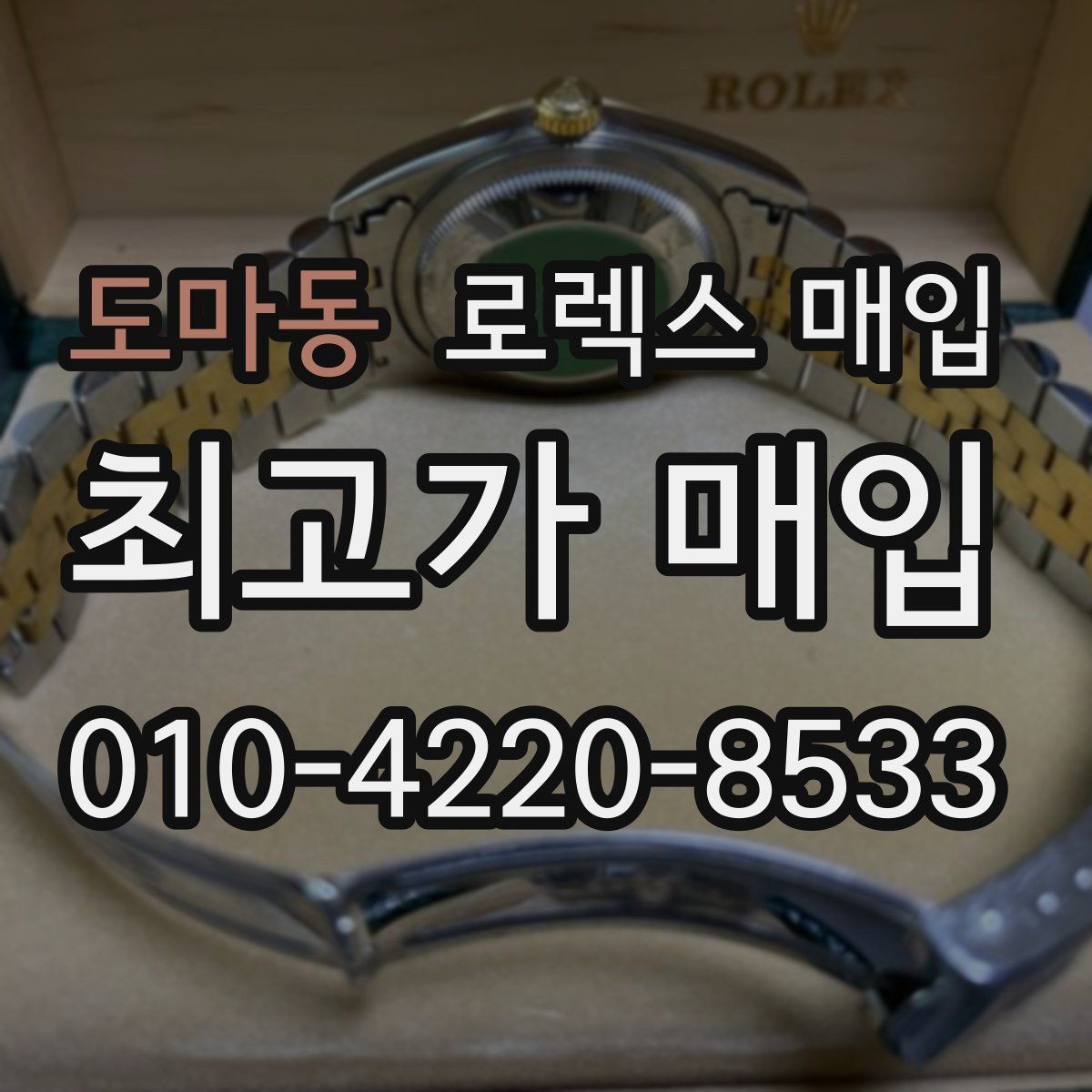 도마동 로렉스 매입 거래 절차를 깔끔하게 한 번에 정리
