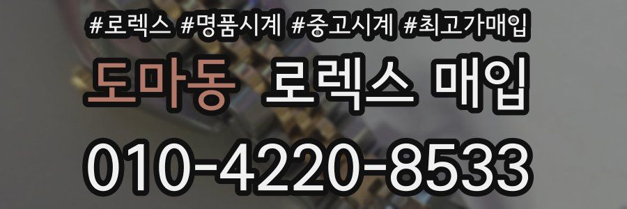 도마동 로렉스 매입