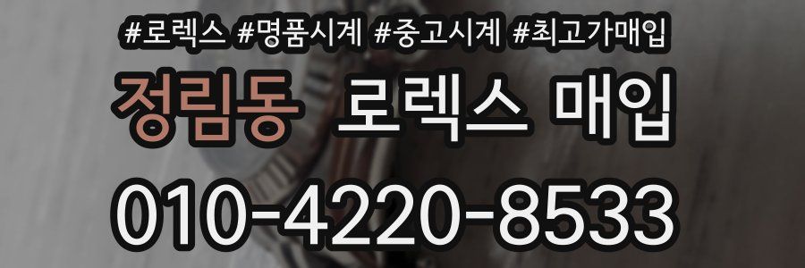 정림동 로렉스 매입
