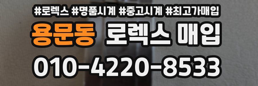 용문동 로렉스 매입