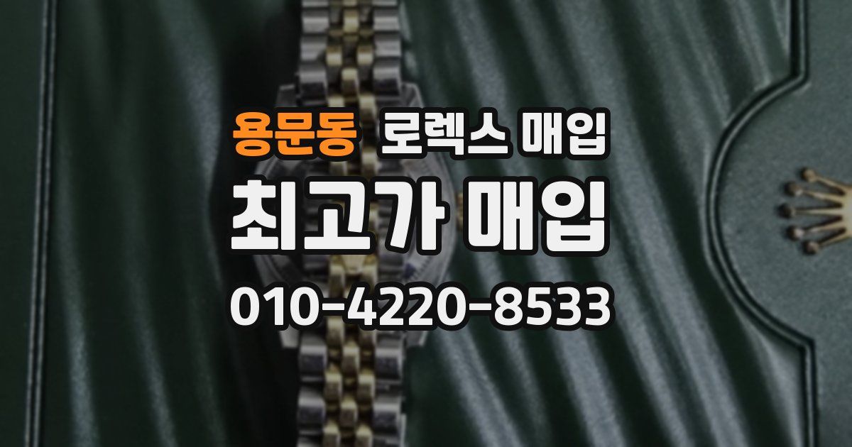 용문동 로렉스 매입