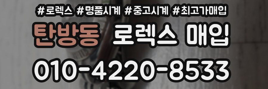 탄방동 로렉스 매입