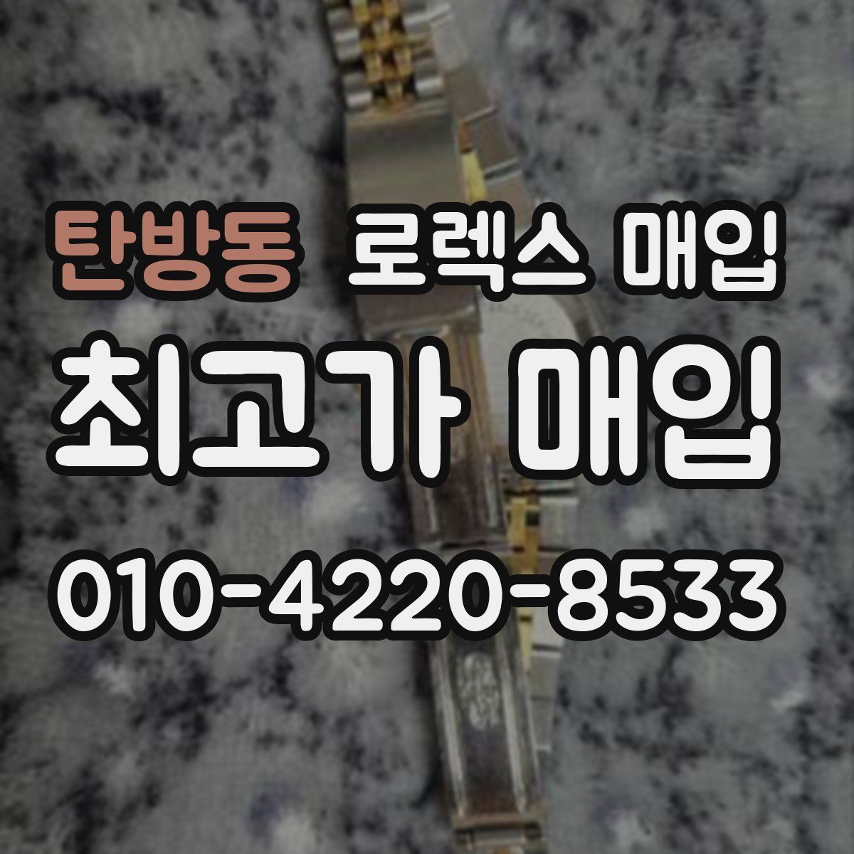 탄방동 로렉스 매입