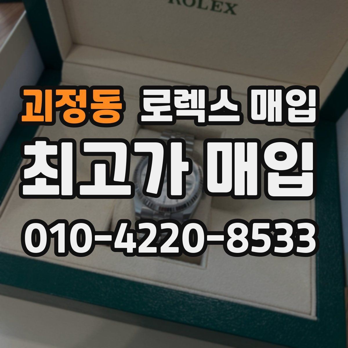 괴정동 로렉스 매입 사파이어 유리 상태가 중요한 이유