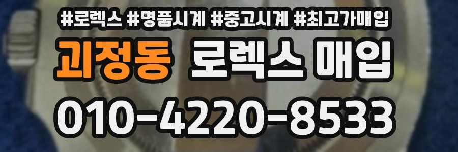 괴정동 로렉스 매입