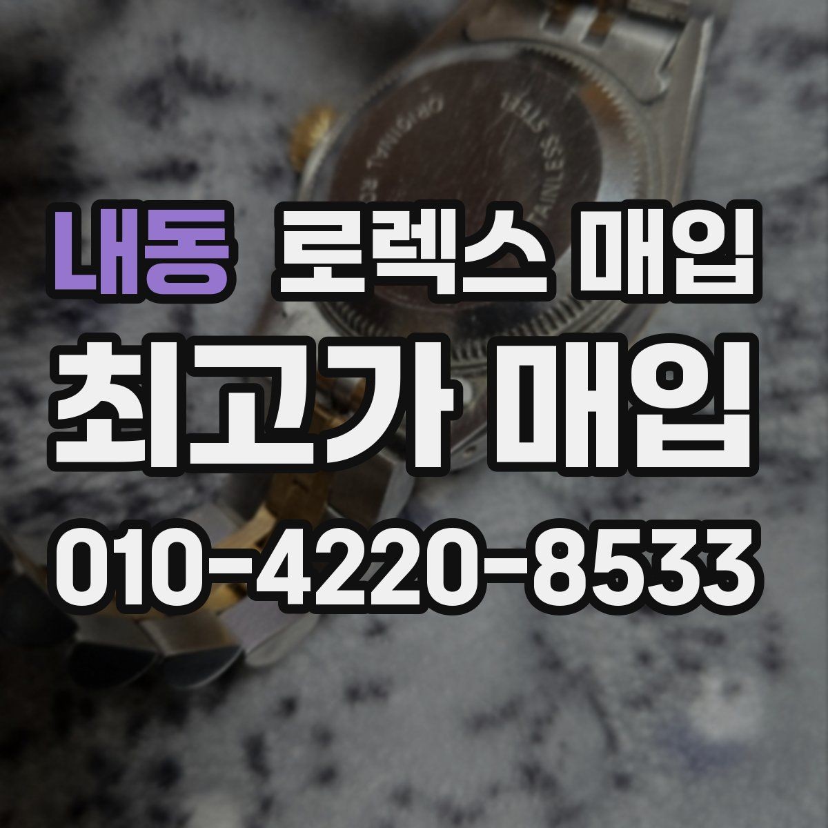 내동 로렉스 매입 보증서 이름이 달라도 매입될까