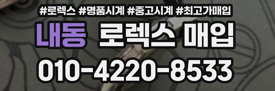 내동 로렉스 매입