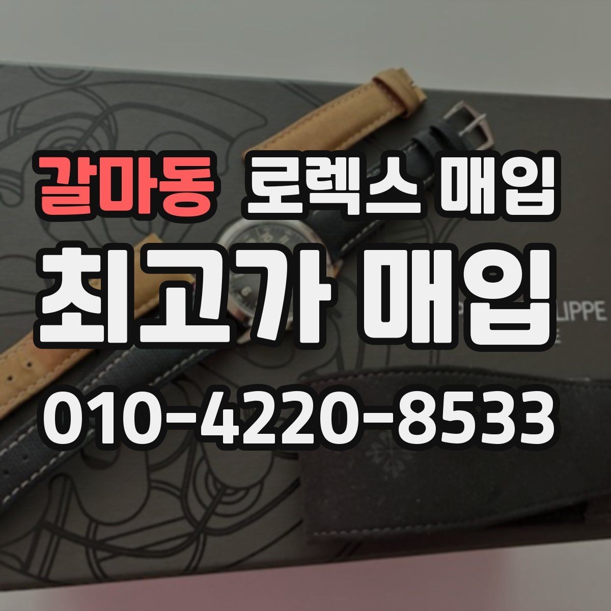 갈마동 로렉스 매입 날짜 조정이 뻑뻑하면 의심할 점