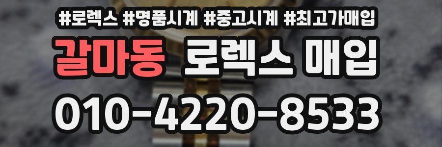 갈마동 로렉스 매입