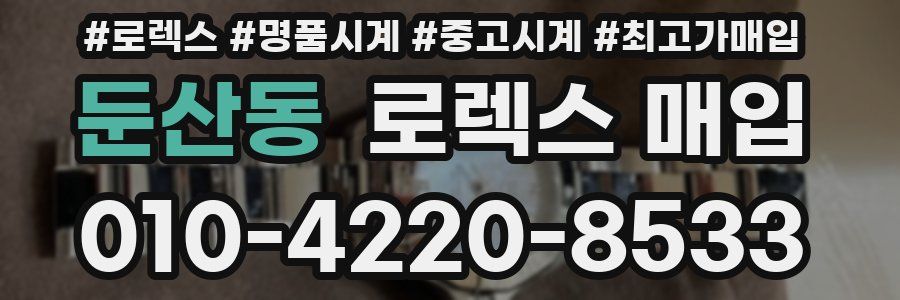 둔산동 로렉스 매입