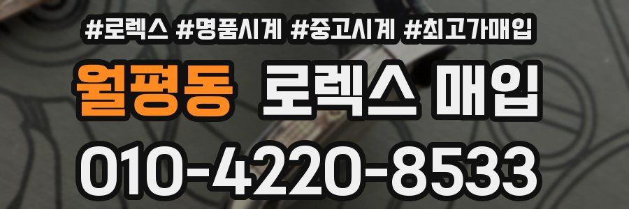 월평동 로렉스 매입