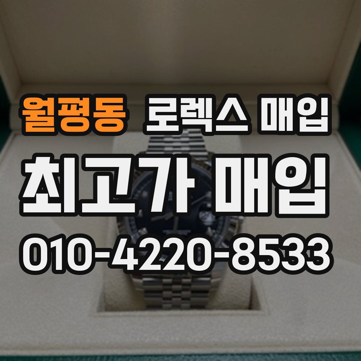 월평동 로렉스 매입