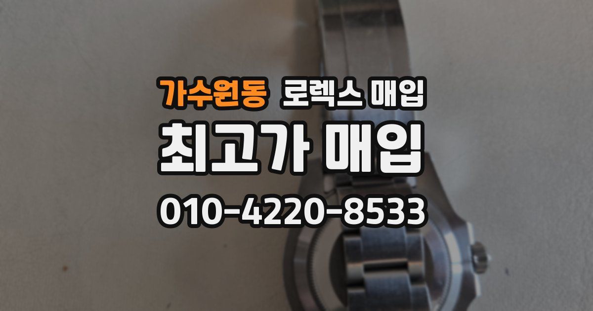 가수원동 로렉스 매입