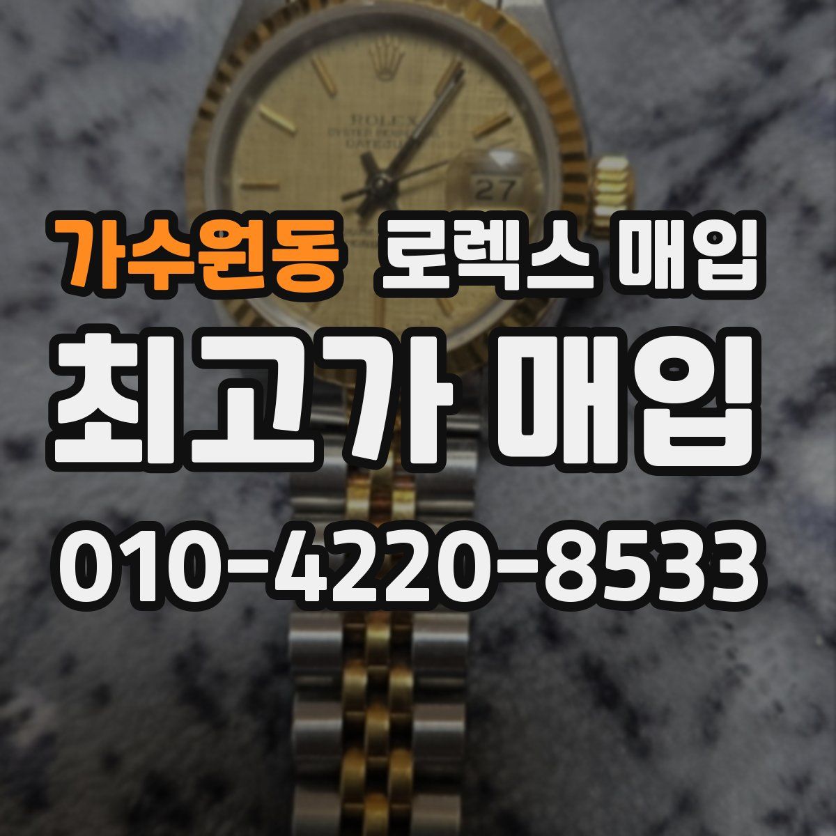 가수원동 로렉스 매입