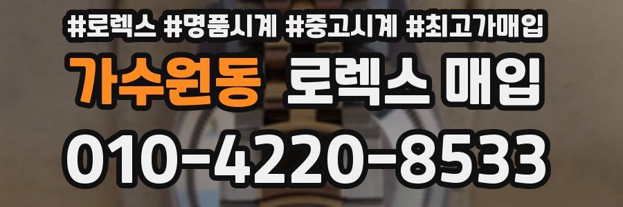 가수원동 로렉스 매입