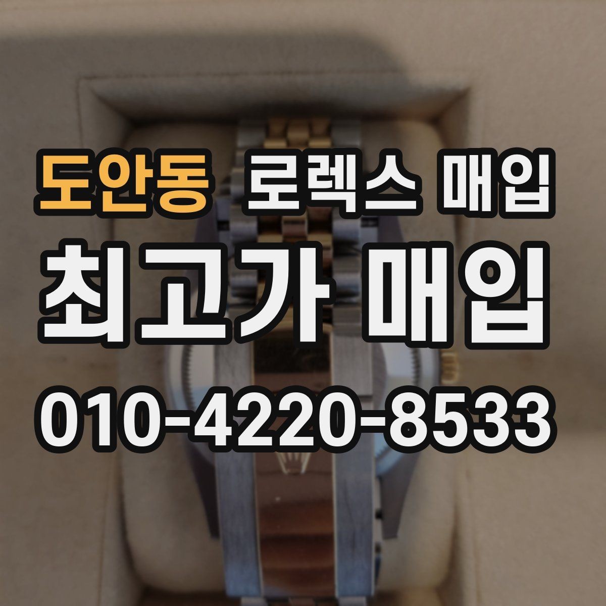 도안동 로렉스 매입 버클 각인 사진이 중요한 이유