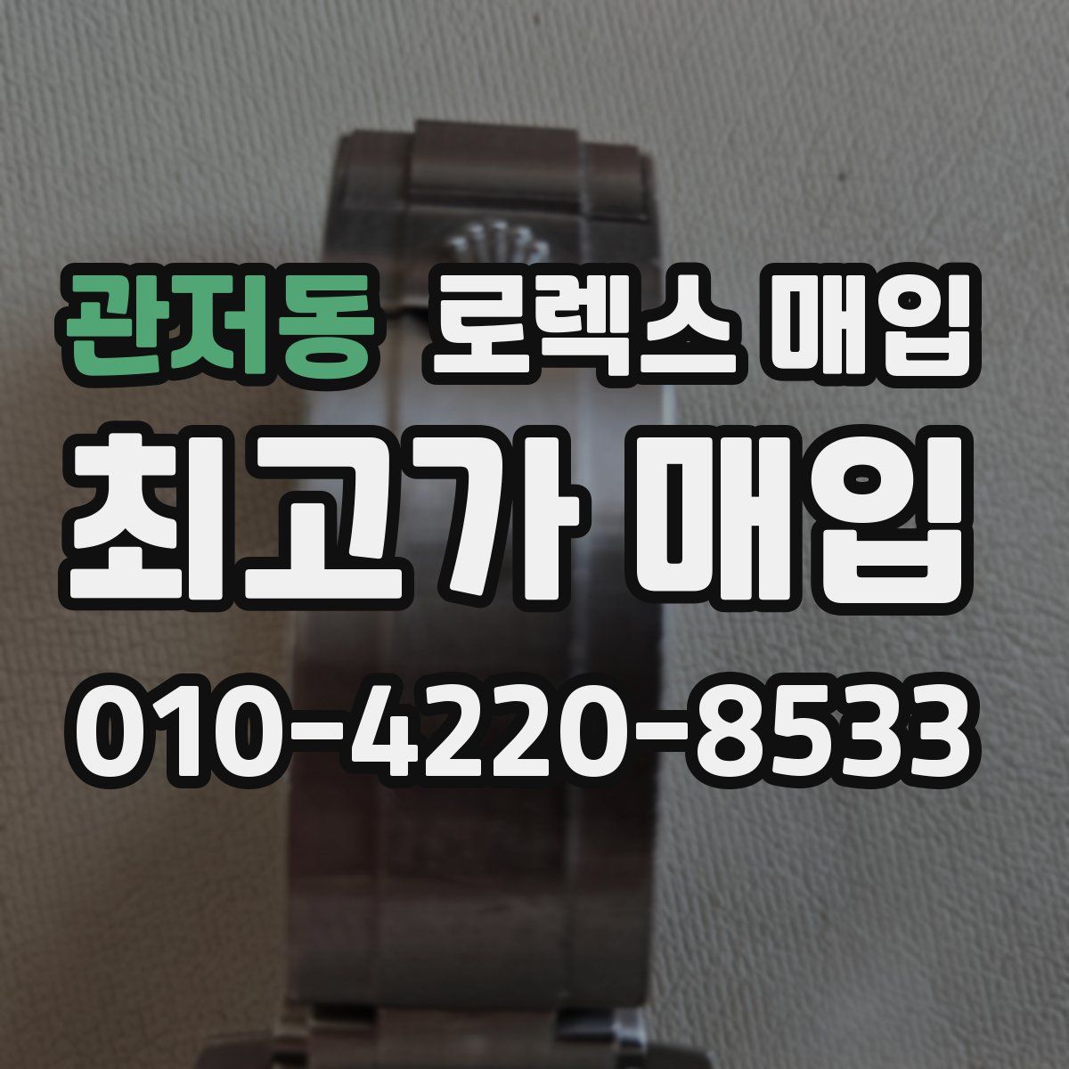 관저동 로렉스 매입