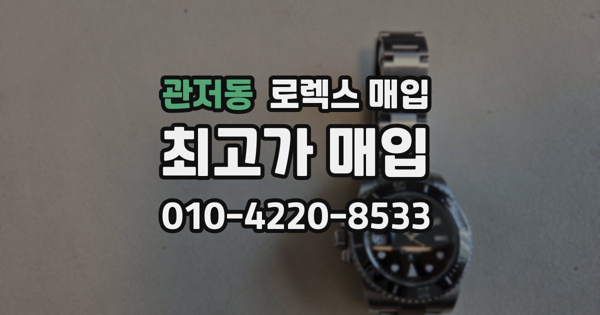 관저동 로렉스 매입