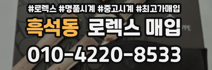 흑석동 로렉스 매입