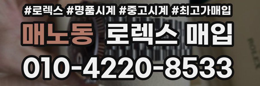매노동 로렉스 매입
