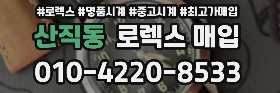 산직동 로렉스 매입