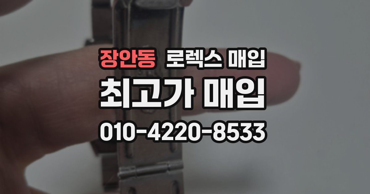 장안동 로렉스 매입