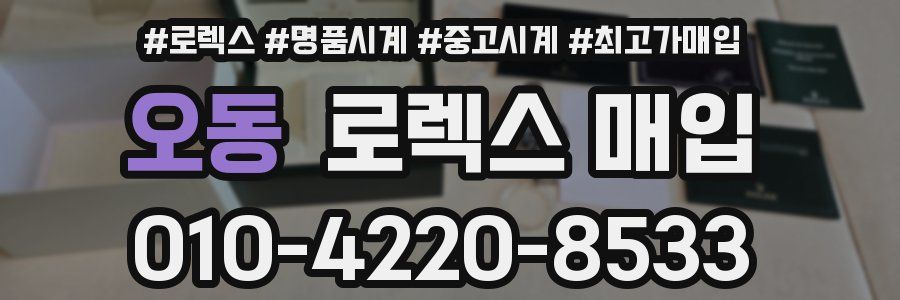 오동 로렉스 매입