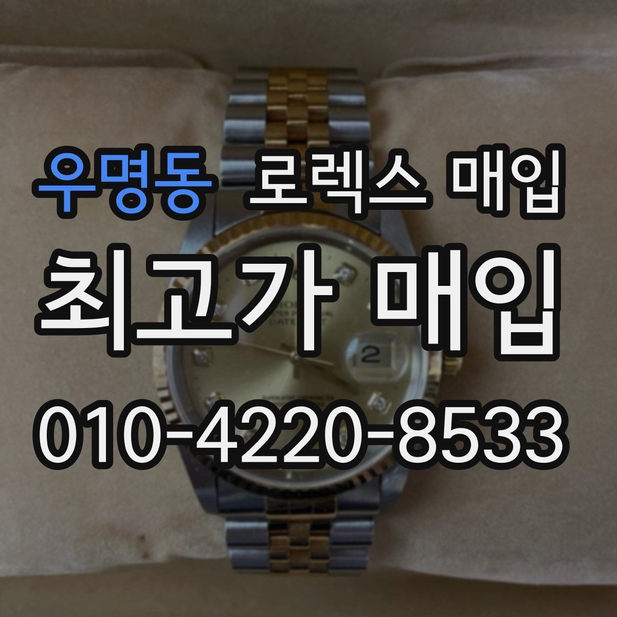 우명동 로렉스 매입 케이스 모서리 라인이 중요한 이유