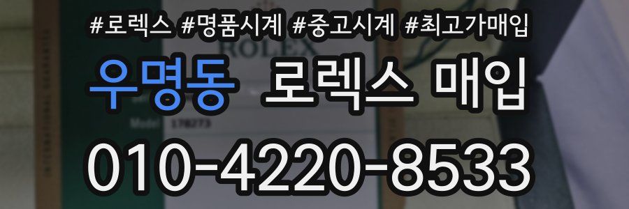 우명동 로렉스 매입