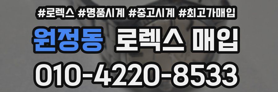 원정동 로렉스 매입