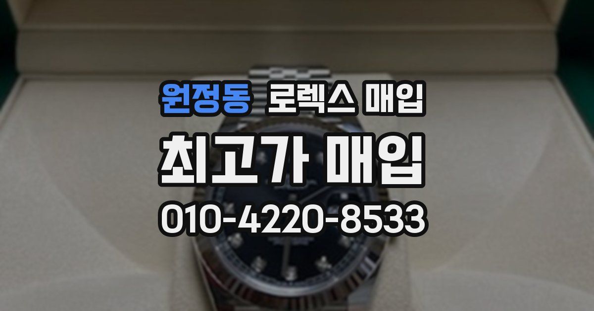 원정동 로렉스 매입