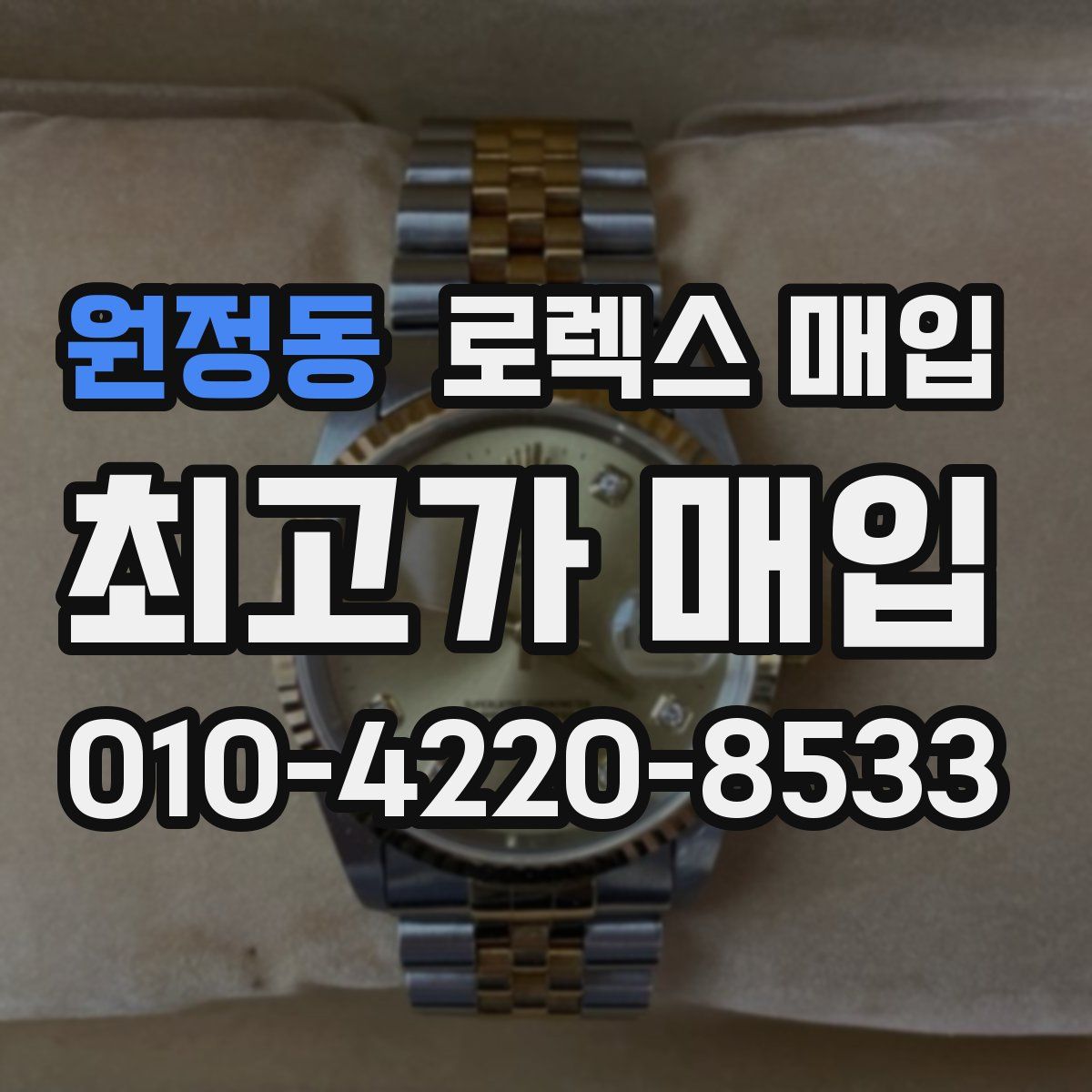 원정동 로렉스 매입