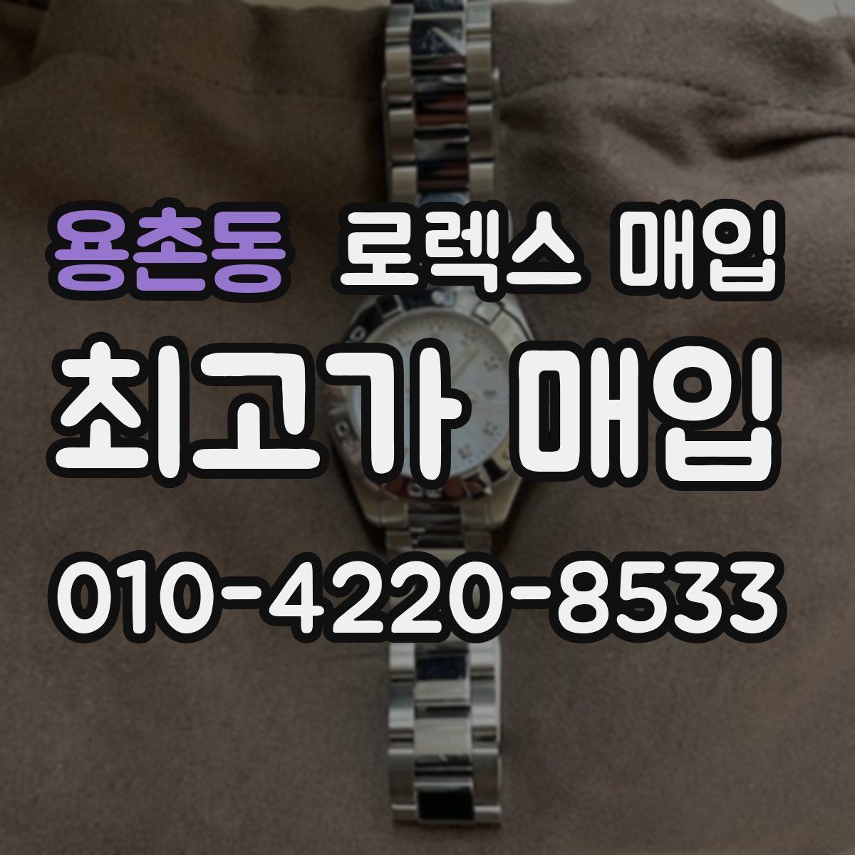 용촌동 로렉스 매입 침수 의심 흔적이 있을 때 주의점