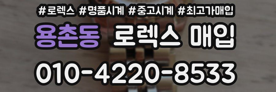 용촌동 로렉스 매입
