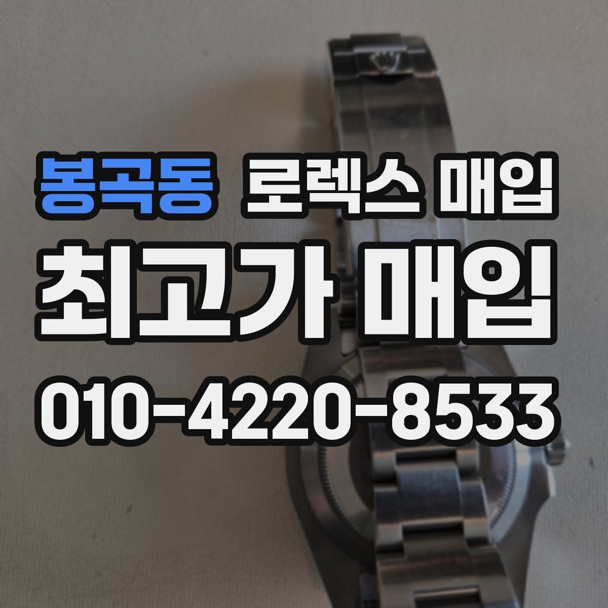 봉곡동 로렉스 매입 오리지널리티가 가격을 좌우하는 이유