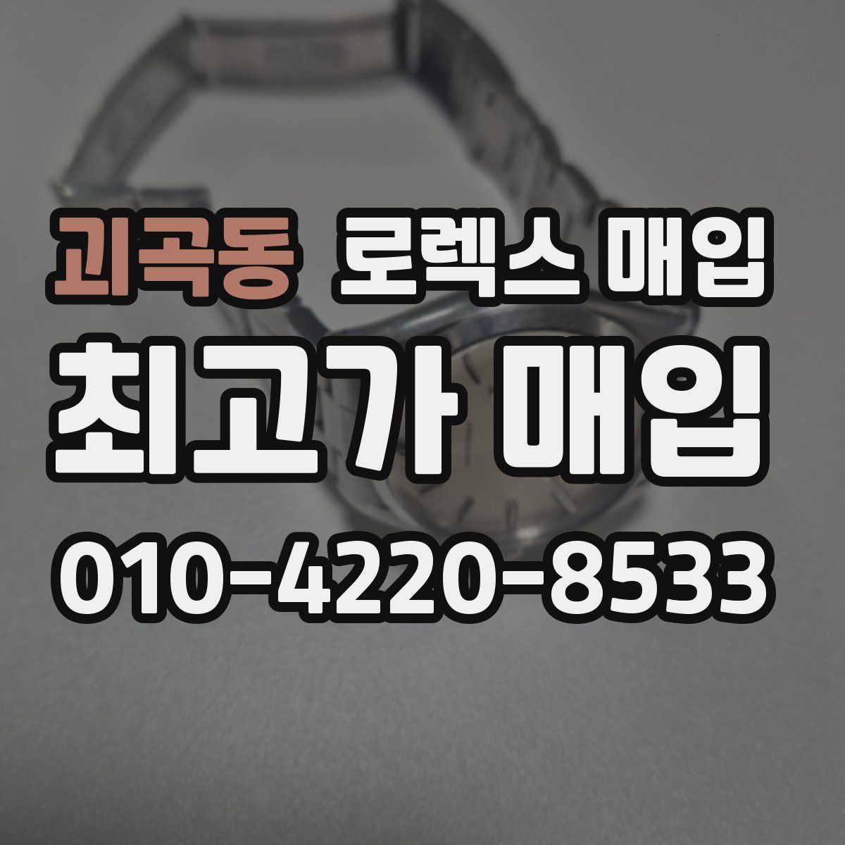 괴곡동 로렉스 매입