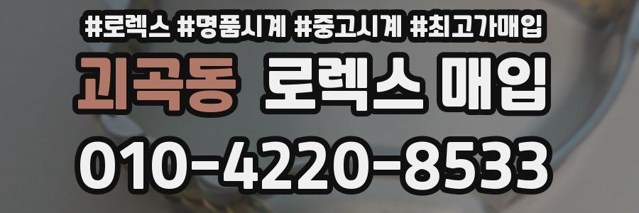 괴곡동 로렉스 매입