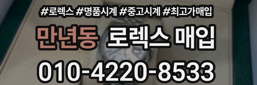 만년동 로렉스 매입