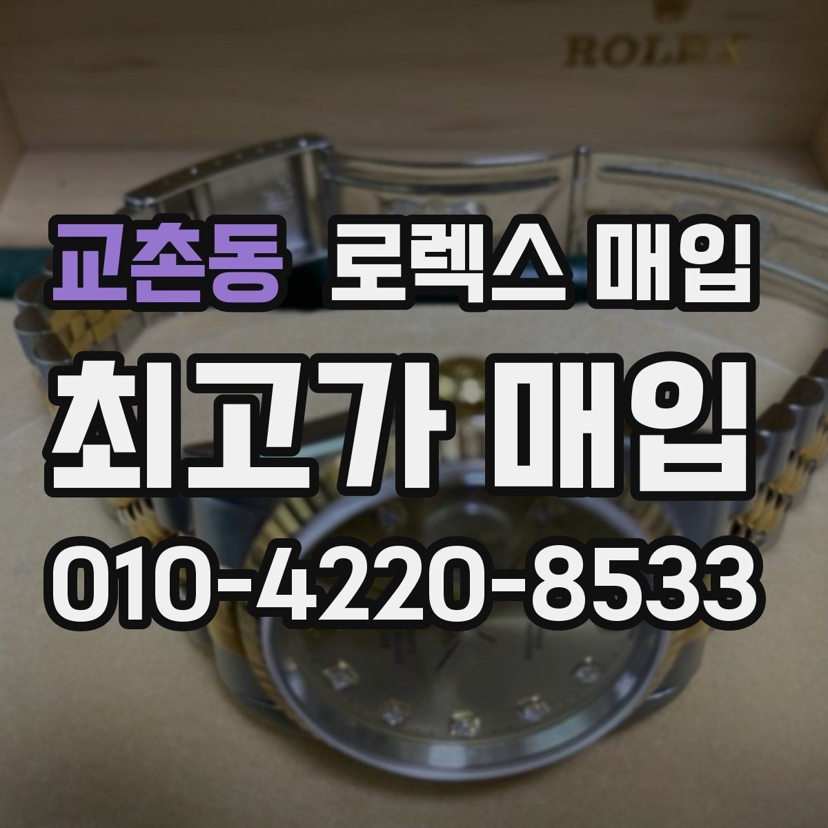 교촌동 로렉스 매입 사진 견적과 실물 견적 차이가 나는 이유