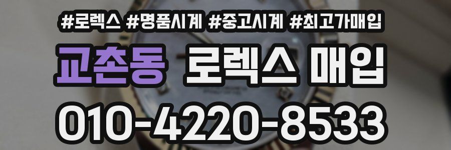 교촌동 로렉스 매입