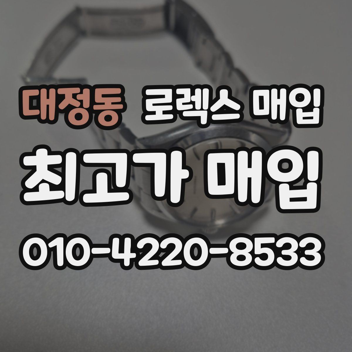 대정동 로렉스 매입 시세 조회 후 손해 보지 않는 협의 요령