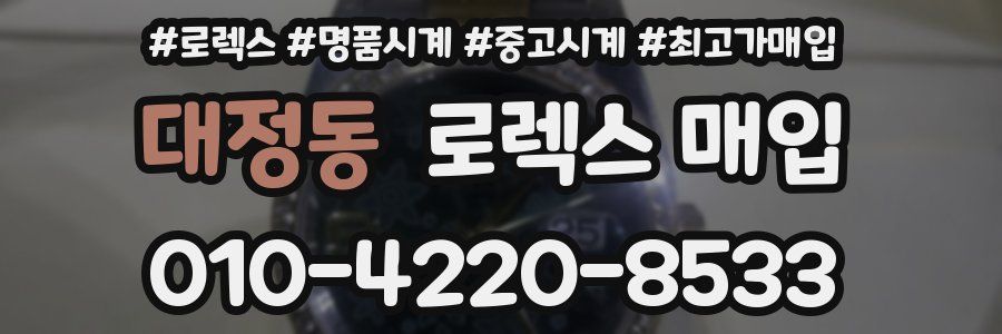 대정동 로렉스 매입