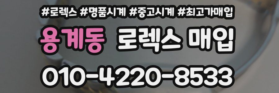 용계동 로렉스 매입