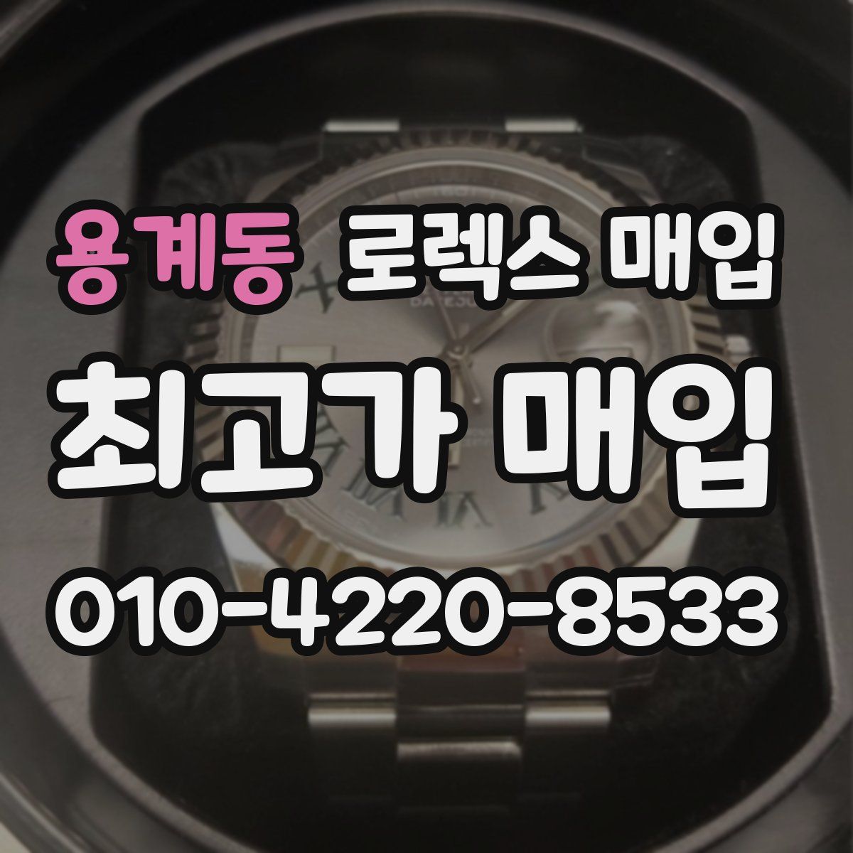 용계동 로렉스 매입