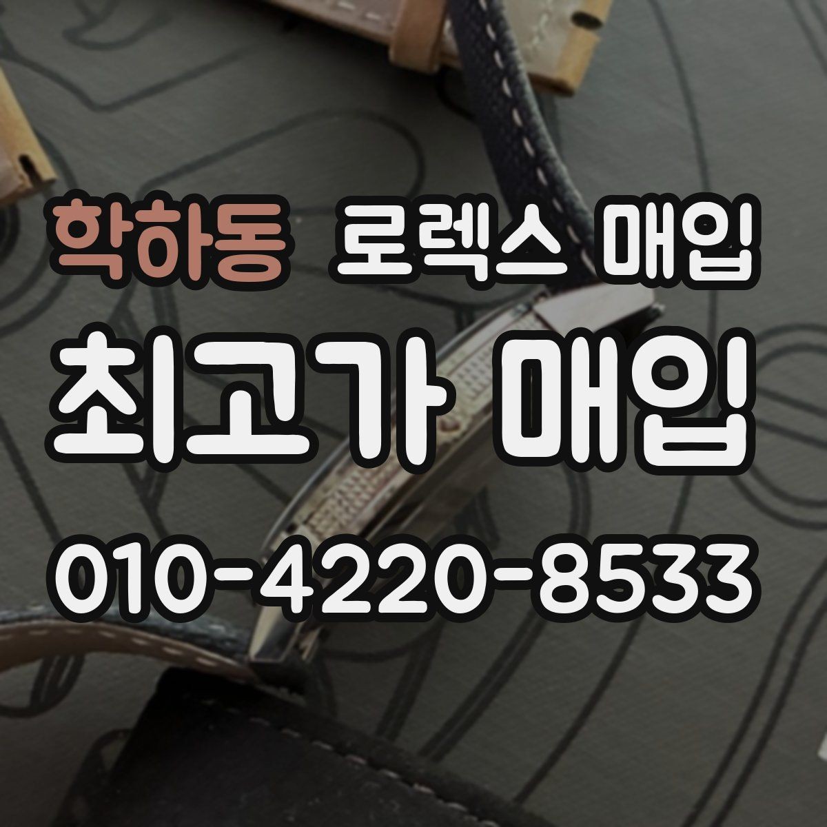 학하동 로렉스 매입 크라운 교체 이력 체크 포인트